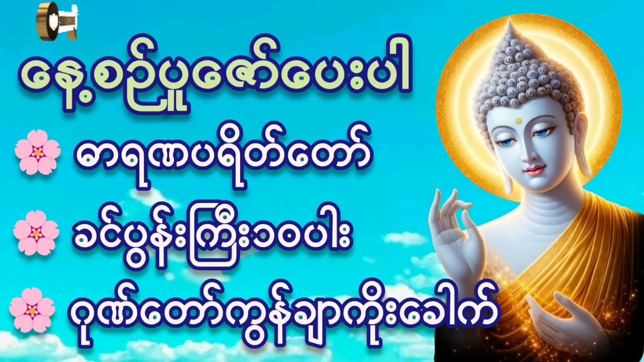 #နေ့စဉ်ပူဇော်ပါ #ဓာရဏပရိတ်တော်#ခင်ပွန်းကြီး ၁၀ပါး#ဂုဏ်တော်ကွန်ချာ ၉ခေါက်#တရားတော်များ 