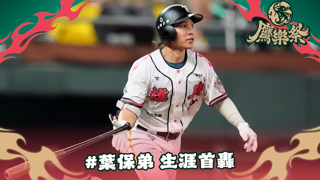 【10/5例行賽】#葉保弟 生涯首轟@澄清湖