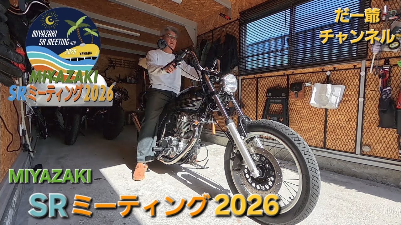 宮崎SRミーティング2026