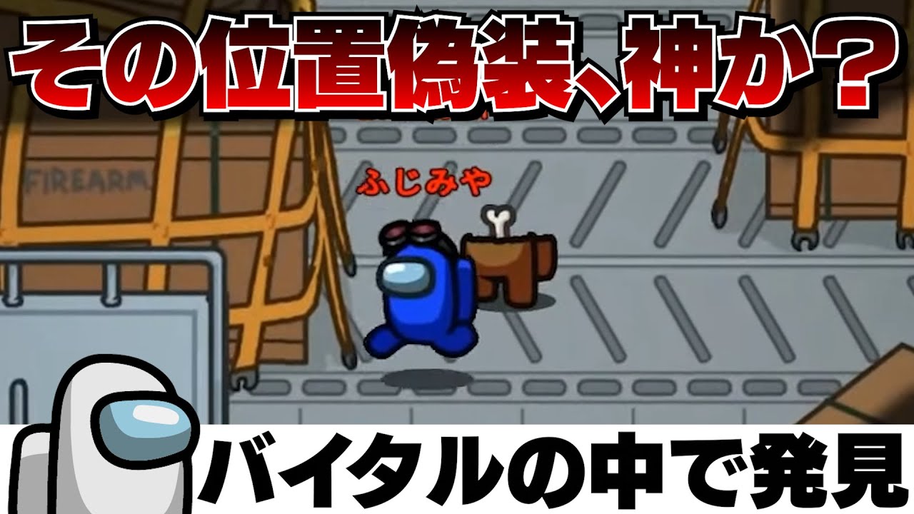 【その位置偽装、神】議論ごちゃごちゃになってて最高です【高田村AmongUs】