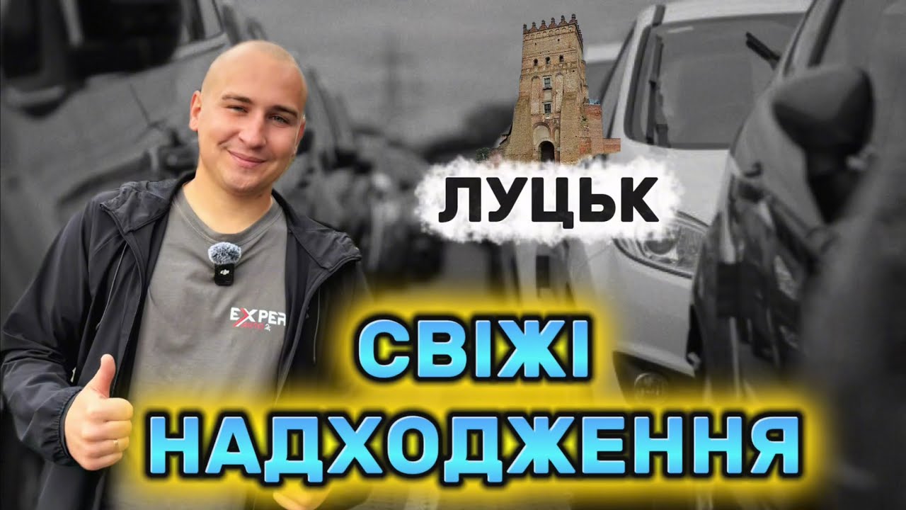 АвтоБазар ЛУЦЬК // СВІЖІ ЦІНИ НА АВТО // НАДІЙНІ ТА ЛІКВІДНІ  #expertauto24 #автопідбір 
