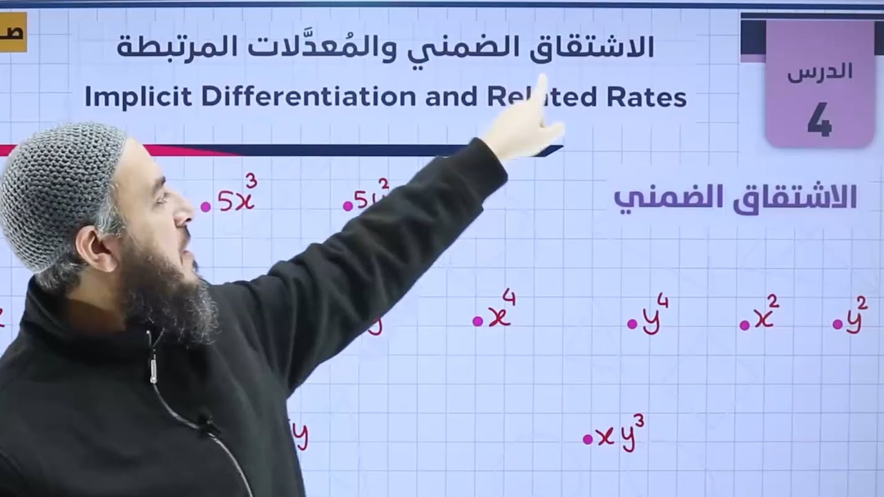 الاشتقاق الضمني والمعدلات المرتبطة ج1| أدبي