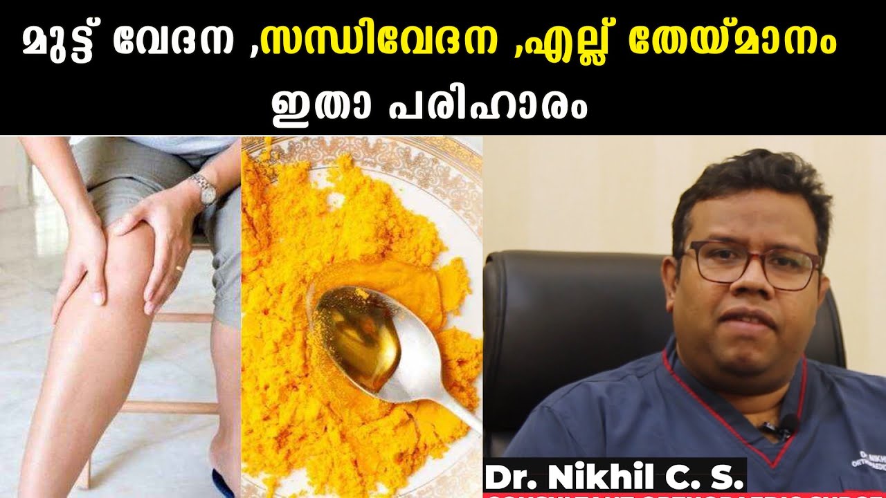 മുട്ട് വേദന ,സന്ധിവേദന ,എല്ല് തേയ്മാനം ഇതാ പരിഹാരം /Baiju's Vlogs