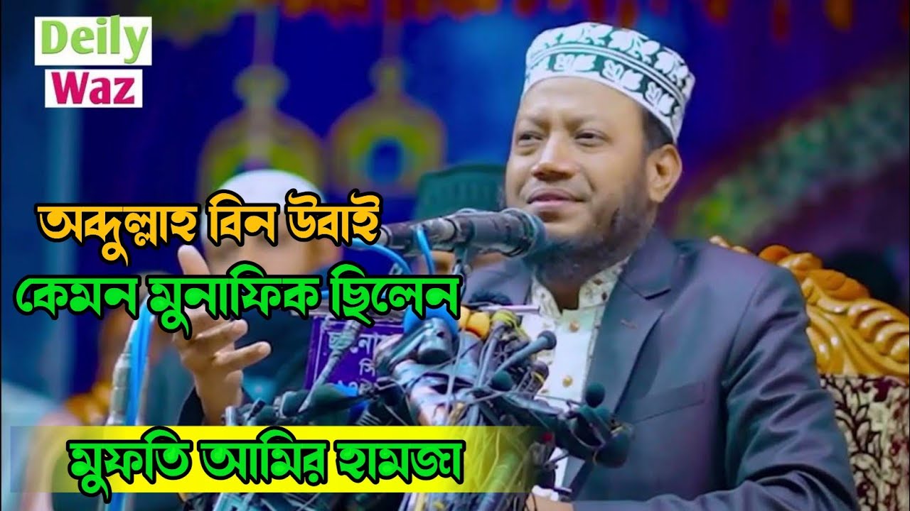 আব্দুল্লাহ বিন উবাই কেমন মুনাফিক ছিলেন। মুফতি আমির হামজা। Mufti Amir Hamza Waz 2024.