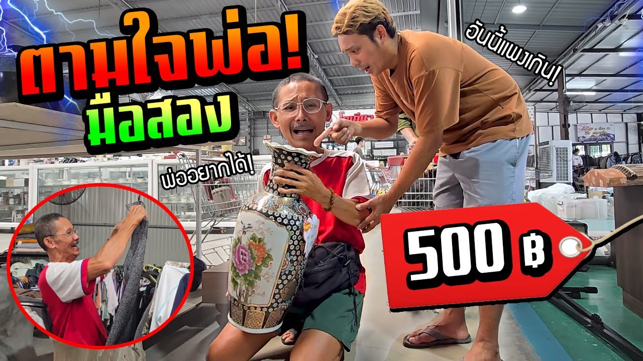 ตามใจพ่อ!!! พาไปร้านขายของมือสอง งบ 500 บาท พ่อจะเลือกอะไรบ้าง?
