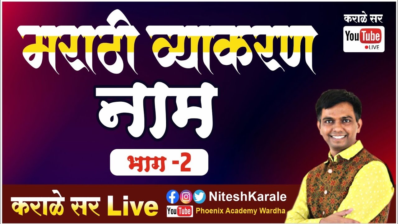मराठी व्याकरण | नाम भाग-2 |#niteshkarale #karalesir #policebharti #mpscexam
