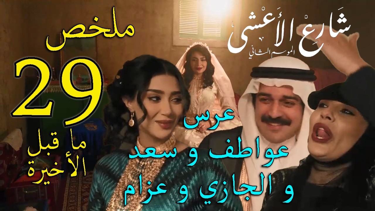 مسلسل شارع الاعشى 2 ملخص الحلقة 29 و ما قبل الاخيرة
