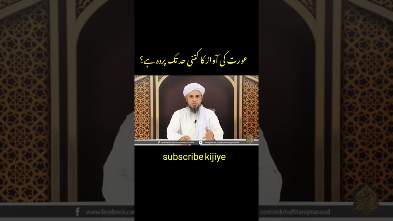 aurat ki aawaz ka kitni had tak ka parda hai.#shorts #muftitariqmasood #islamictubeqol #islamic