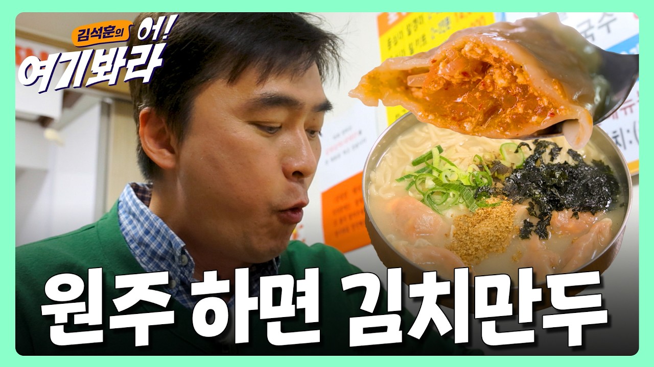 원주 하면 뭐다⁉️ 🥟김치만두🥟 | 김석훈의 어! 여기봐라