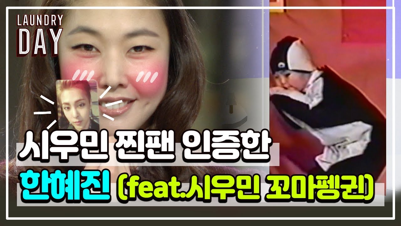꼬마펭귄 시우민 보고 반한 한혜진을 위해 싸인 받아온 아이린ㅋㅋㅋ 한혜진 리액션 이렇게 혜자스러웠나요ㅎ//ㅎ | #관심가는혼종_런드리데이 | #Diggle
