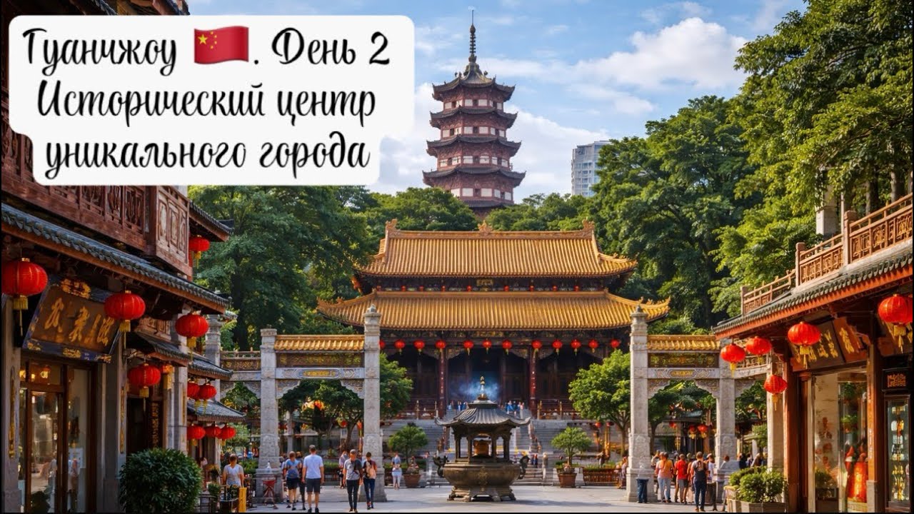 Гуанчжоу 🇨🇳. День 2. История уникального города. 