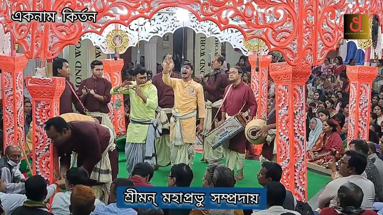 শ্রীমন্ মহাপ্রভু সম্প্রদায় কর্তৃক পরিবেশিত তারকব্রহ্ম হরিনাম কির্তন