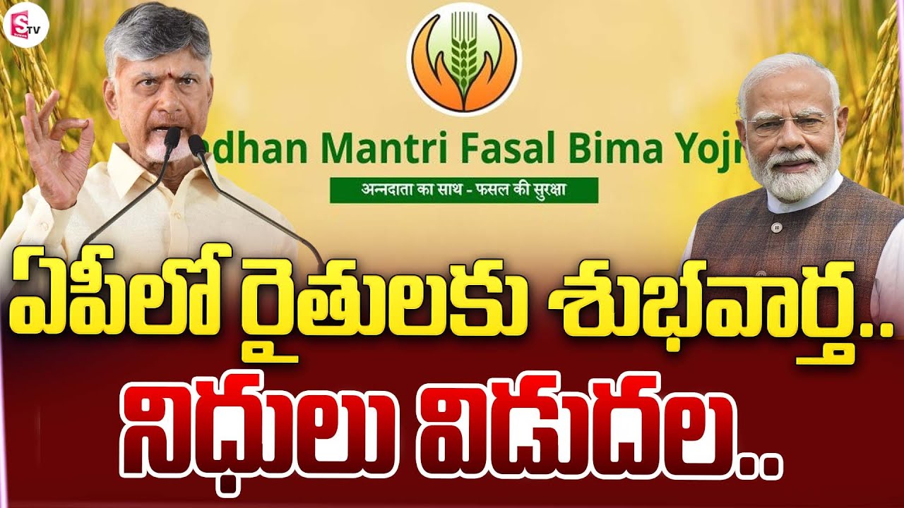 CM Chandrababu Good News For Farmers | Pradhan Mantri Fasal Bima Yojana | Crop Insurance