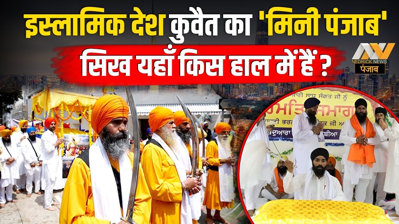 'Kuwait' में भी गूंज रही है सिखों की आवाज 'mini Punjab' | Sikhism in Kuwait | NNP