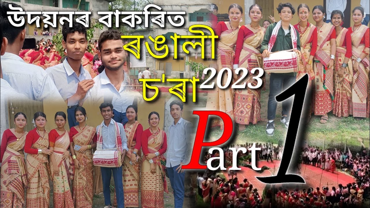 ।।উদয়ন শান্তি নিকেতন।। ৰঙালী বিহুৰ ৰঙালী চ'ৰা।।#Udayan santi Niketan #bihu2023 #bohagbihu# Assam