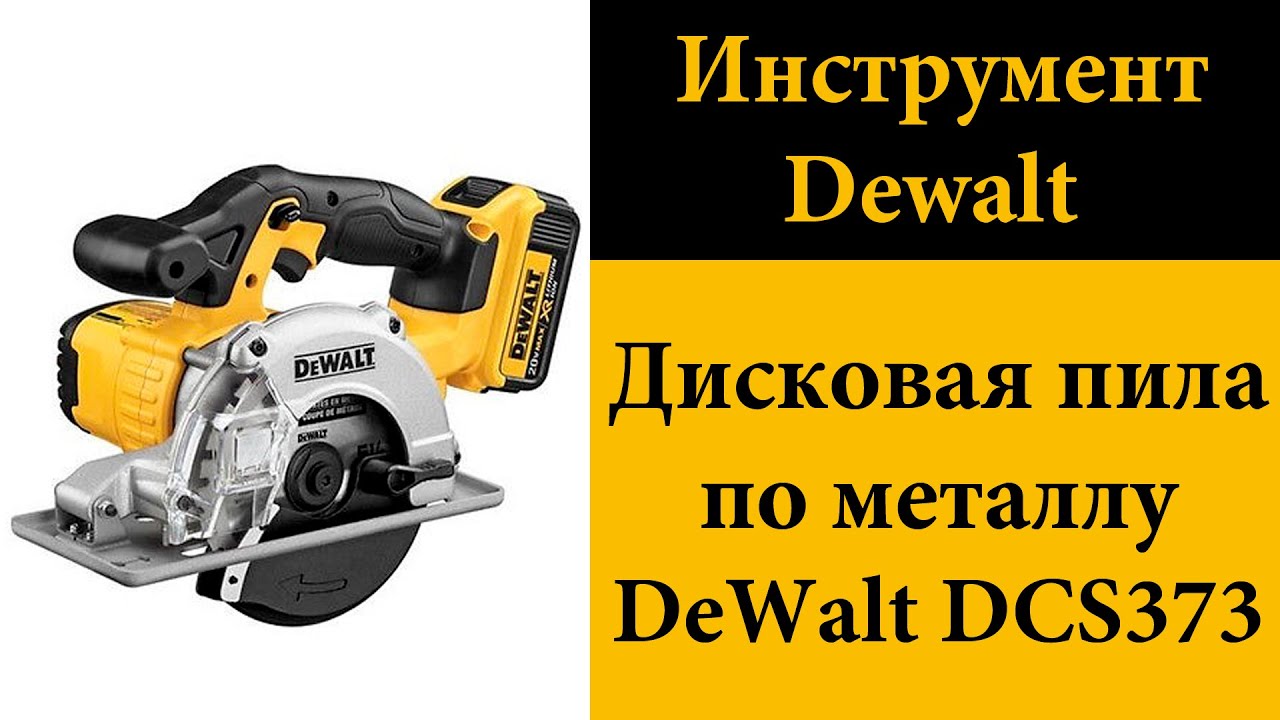 Дисковая пила по металлу Dewalt DCS373