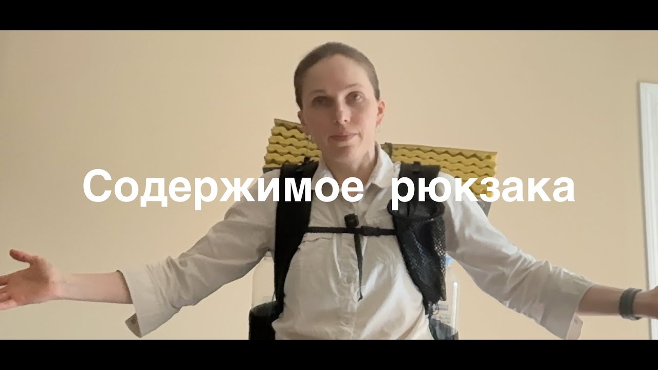 Содержимое рюкзака для многодневного похода | Gear for multi-day hike
