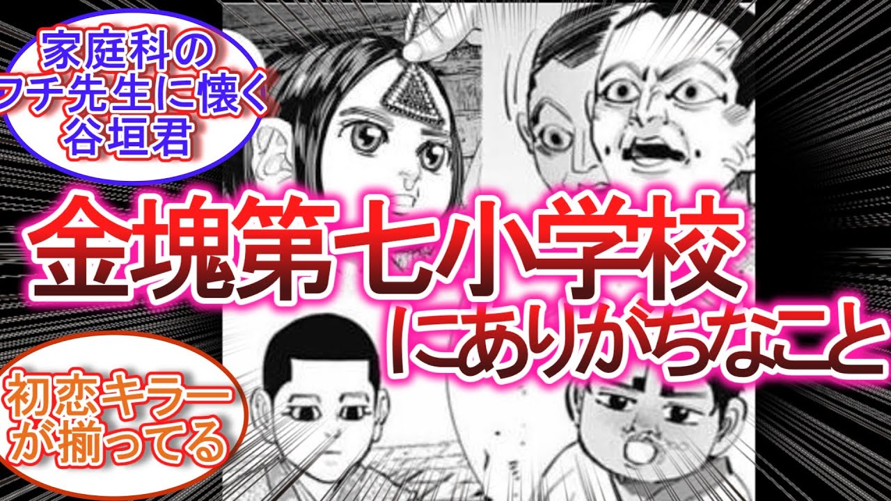 【ゴールデンカムイ】金塊第七小学校にありがちなこと