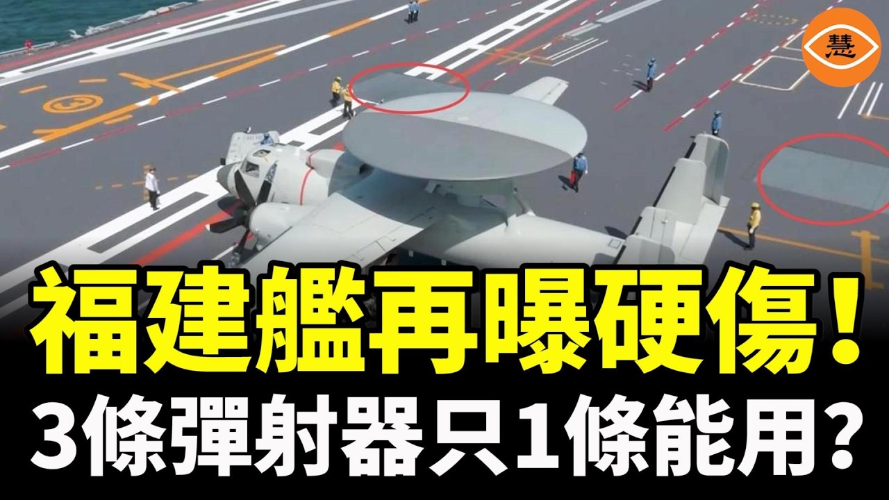 為何1號、3號始終沒畫面？福建艦再曝硬傷，3條彈射器只1條能用？