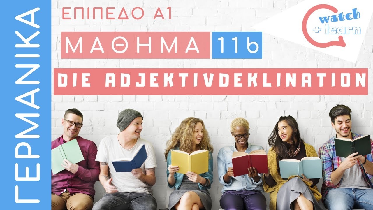 ΓΕΡΜΑΝΙΚΑ Α1: Οι καταλήξεις των επιθέτων  (Adjektivdeklination)