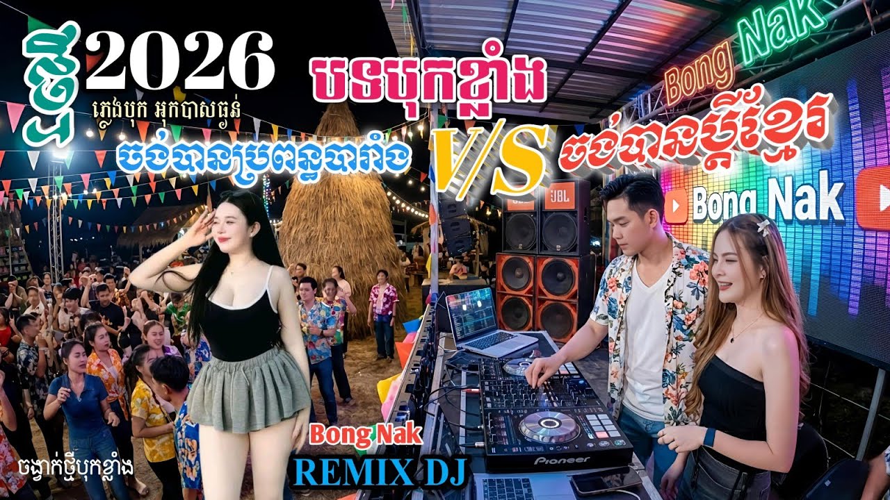 ចង់បានប្រពន្ធបារាំង V/S ចង់បានប្តីខ្មែរ_២០២៦🔥 Remix 2026🚀បទផ្ទុះខ្លាំង💥 Trap Mix DJ 🚧 Bong Nak 