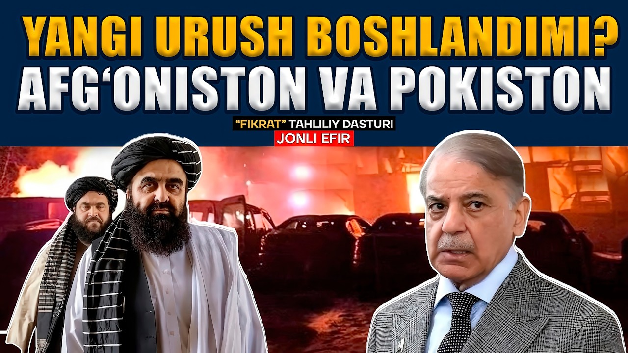 🔴JONLI EFIR: Yangi to‘qnashuv signalimi? Afg‘on–Pokiston #fikratuz #tahlil