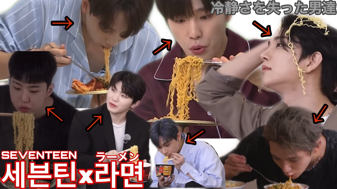 【같이 먹자!2/夜食不可避】ラーメンを目の前に冷静さを失ったセブチ/라면 앞에서 정신이 없는 세븐틴! 오늘의 야식은 라면이다【日本語字幕】
