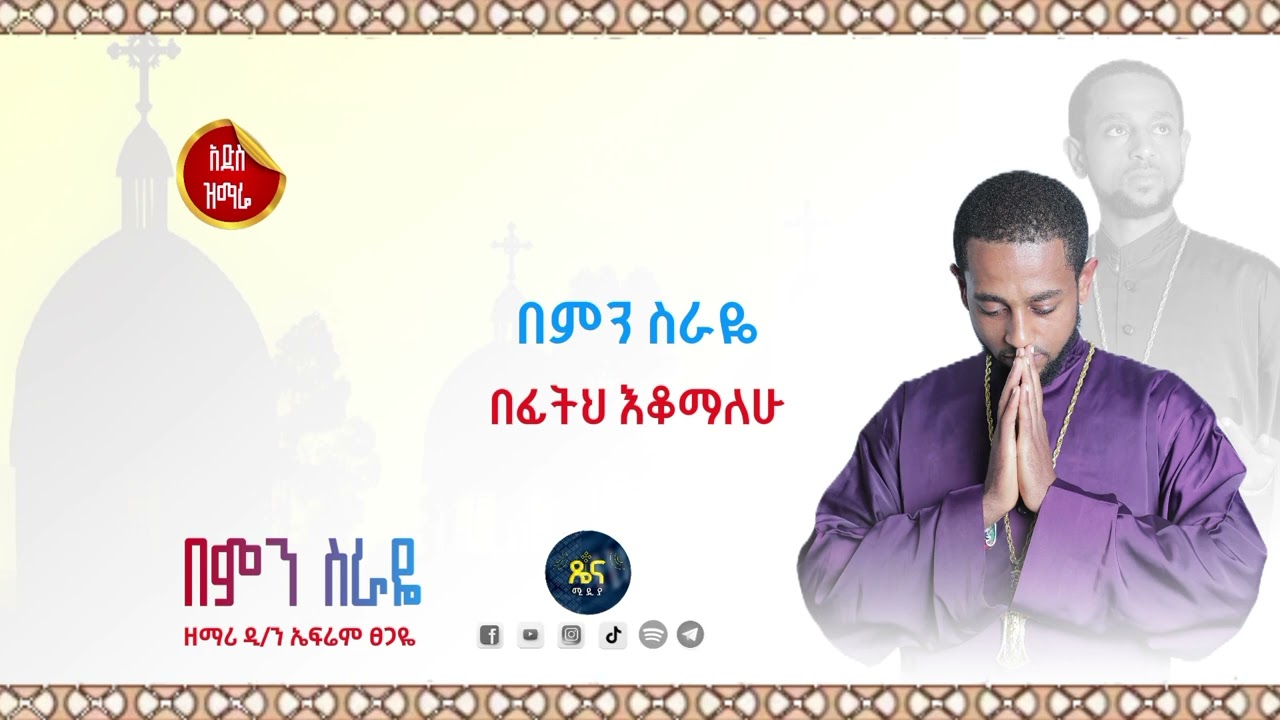 🛑 አዲስ ዝማሬ 🛑 ''በምን ስራዬ ''
