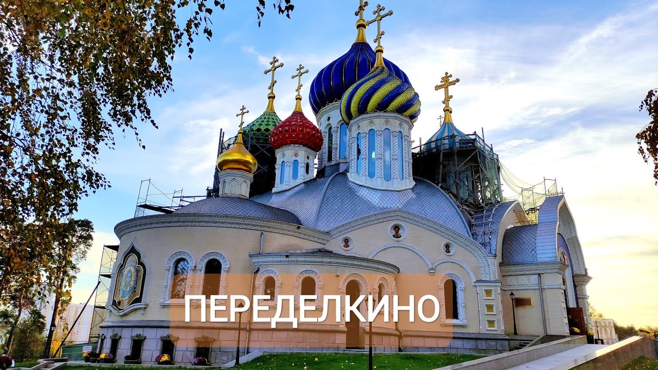 Переделкино Литературный некрополь кладбище Обзор