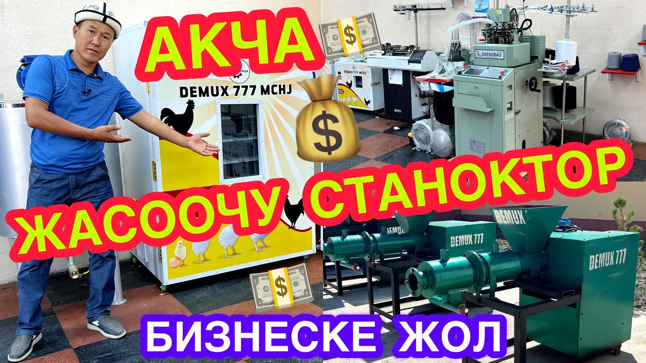 Бул БИЗНЕСКЕ КЫЗЫГЫП калдык, 15 түрдүү БИЗНЕСКЕ СТАНОКТОР чыгарылат  🇰🇬🇺🇿🇰🇿  DEMUX 777