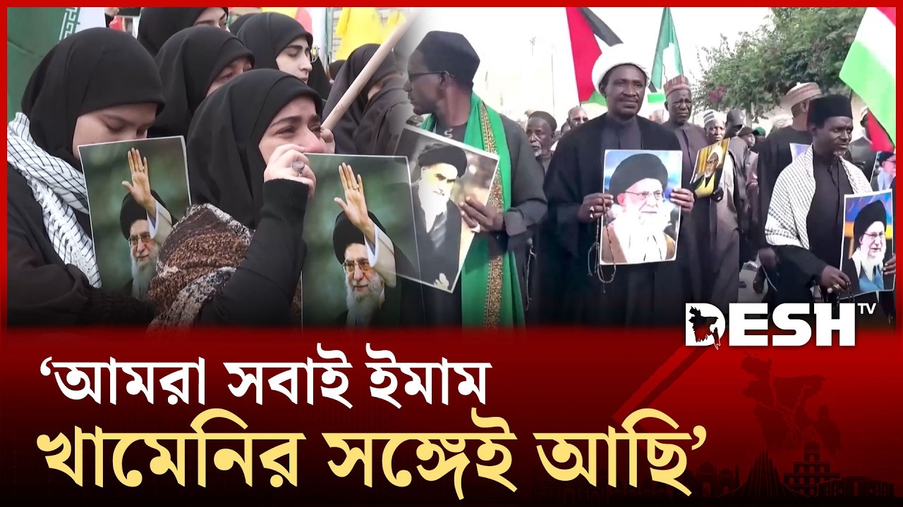 'আমরা যুদ্ধের জন্য প্রস্তুত', খামেনি হত্যায় দেশে দেশে ছড়িয়ে পড়ছে বিক্ষোভ! | Protest Rally | Desh TV