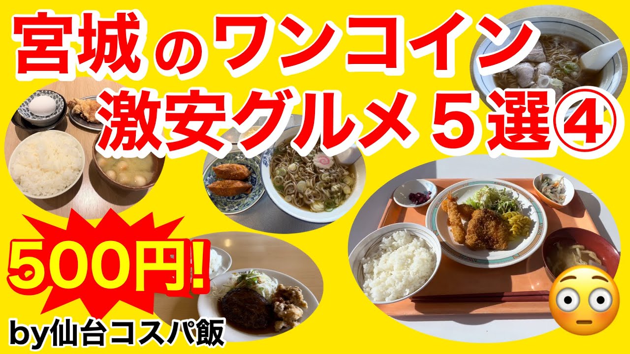 【まとめ】しっかり税込500円！宮城のワンコインランチ5選！