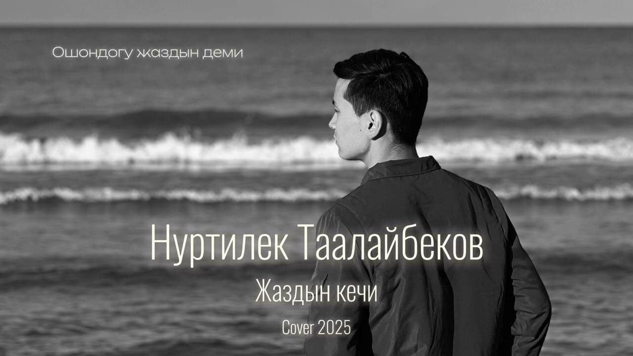 Нуртилек Таалайбеков - Жаздын кечи | Cover version (Нурлан Насип)