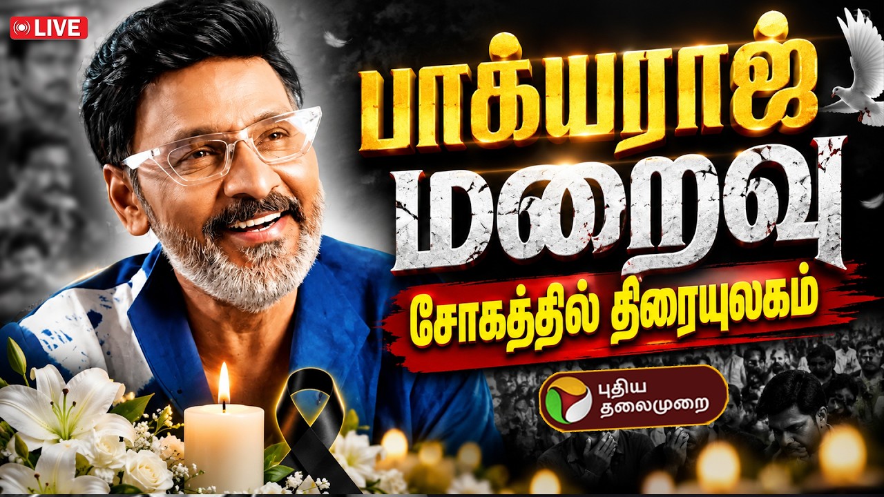 🔴LIVE | Bhagyaraj Passed Away | பாக்யராஜ் மறைவு - சோகத்தில் திரையுலகம் | RIP Bhagyaraj | Bhagyaraj