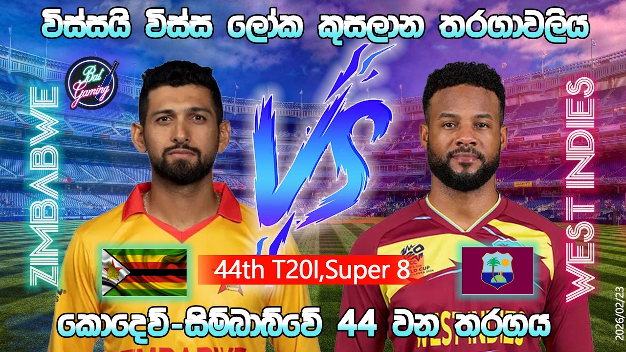 සිම්බාබ්වේ-කොදෙව් T20 තරගය|Zimbabwe Vs West Indies 44th T20I |CWC| 26/02/23|Score Update