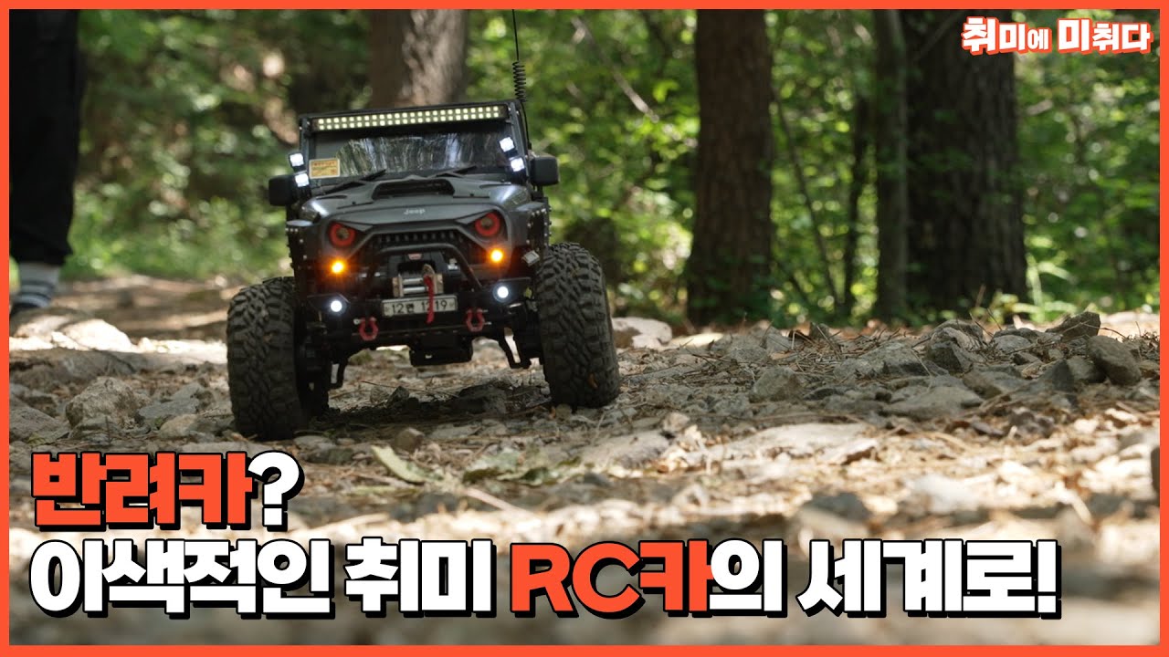 반려카? 이색적인 취미 RC카의 세계로!