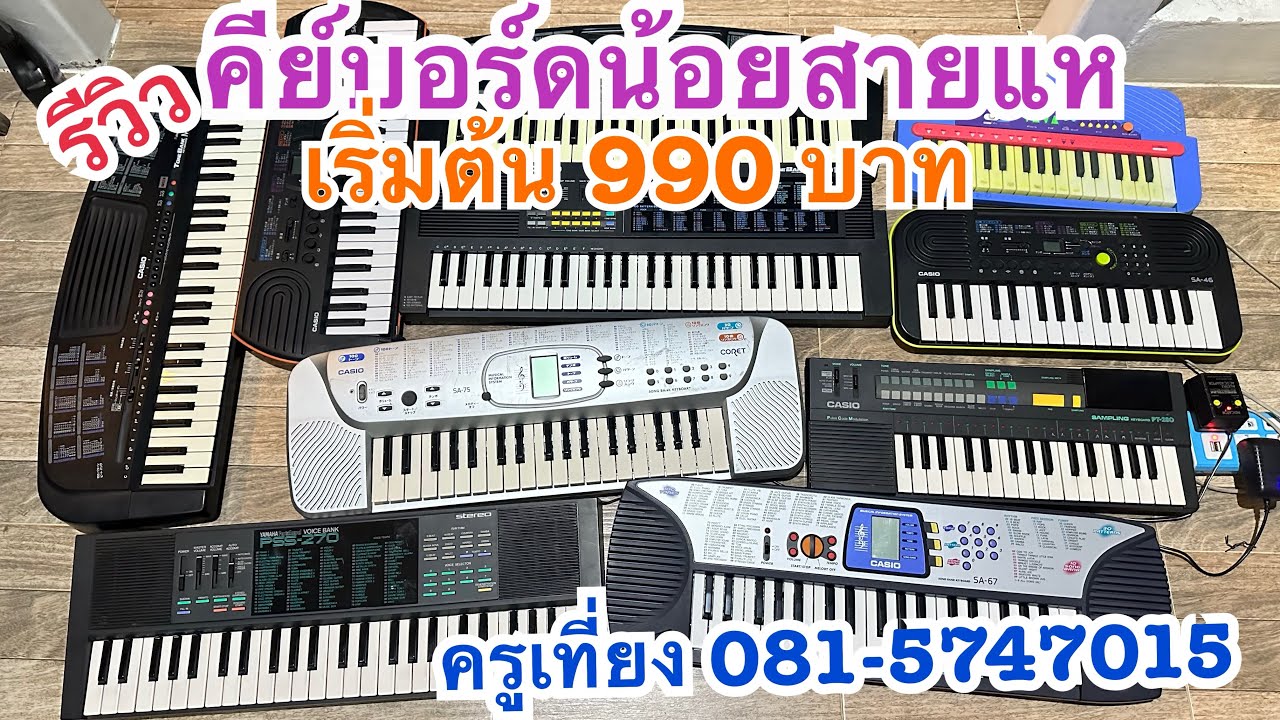 รีวิวคีย์บอร์ดน้อยสายแห่ราคาเริ่มต้นเพียง 990 บาทสนใจติดต่อครูเที่ยง 081-5747015 ￼