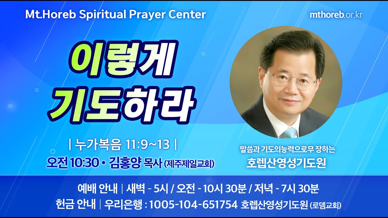 ♡호렙산영성기도원♡ 2026년 2월 12일 목요일 오전 집회 - 김홍양 목사 (제주제일교회)