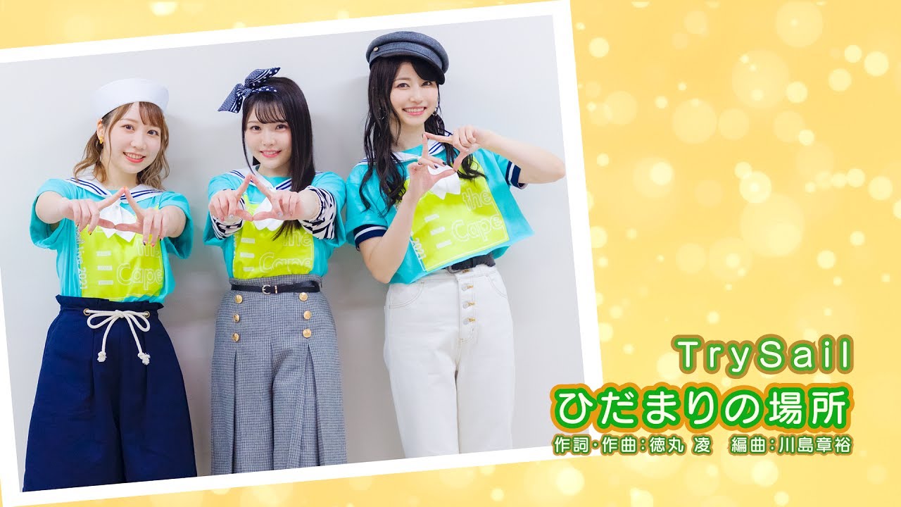 TrySail 『ひだまりの場所』 - Lyric Video -
