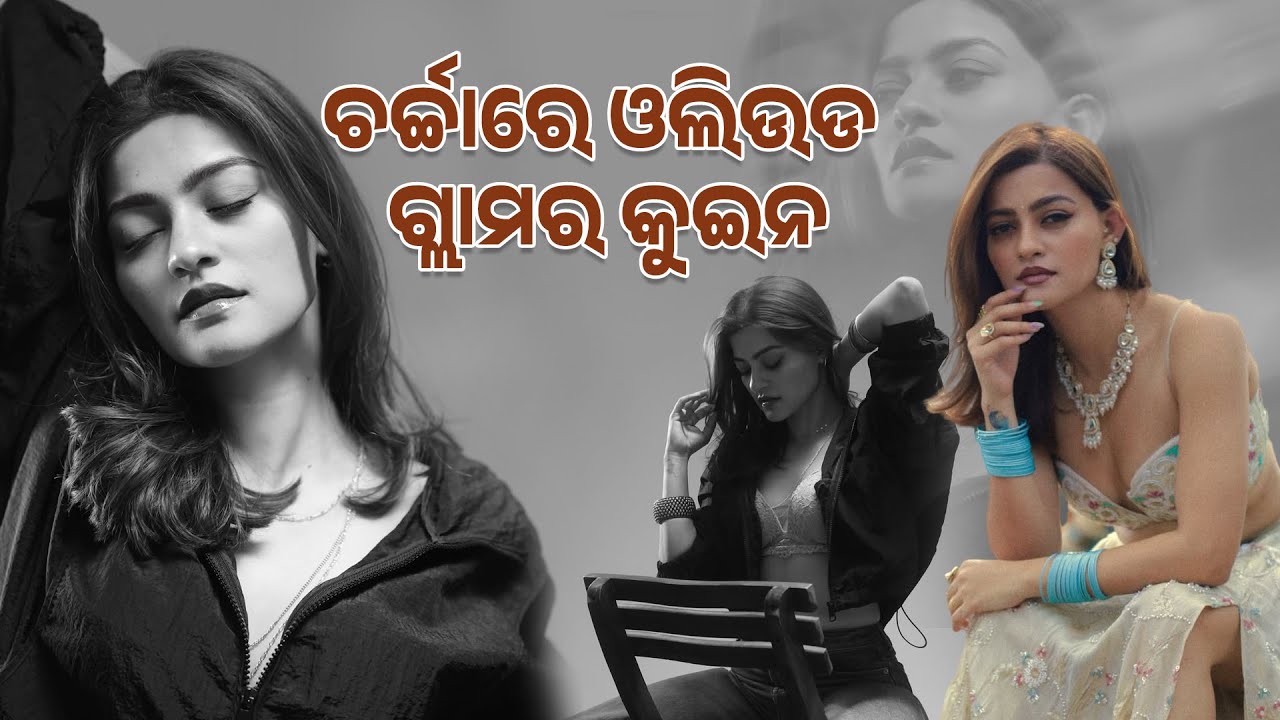 ଚର୍ଚ୍ଚାରେ ଓଲିଉଡ ଗ୍ଲାମର କୁଇନ Actress Prakruti Mishra | Viral Photoshoot | Ollywood & Bollywood