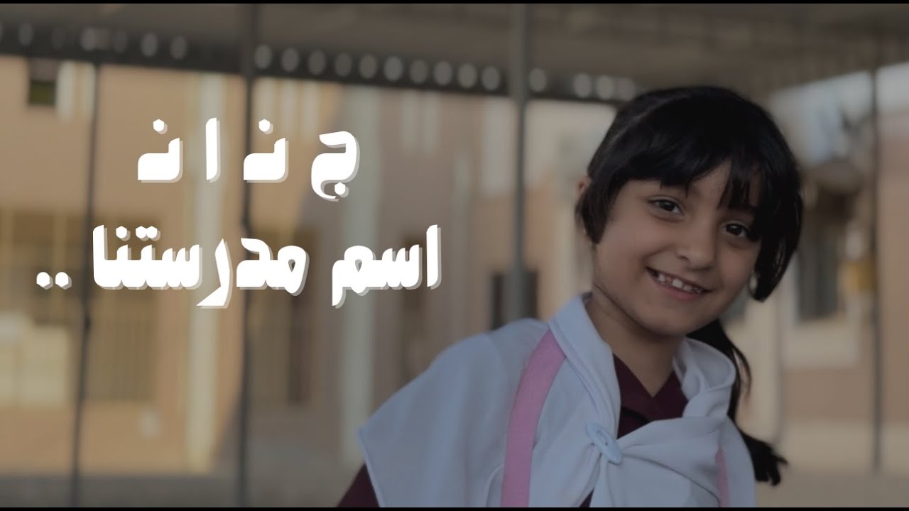 أغنية الاستدامة أمانة 🎵 |  طلاب مدرسة جنان المعرفة  🇴🇲