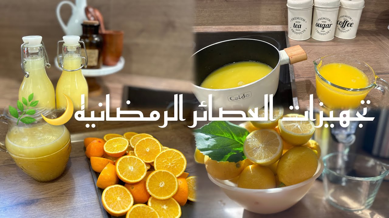 تجهيزات العصائر الرمضانيه🌙🌿