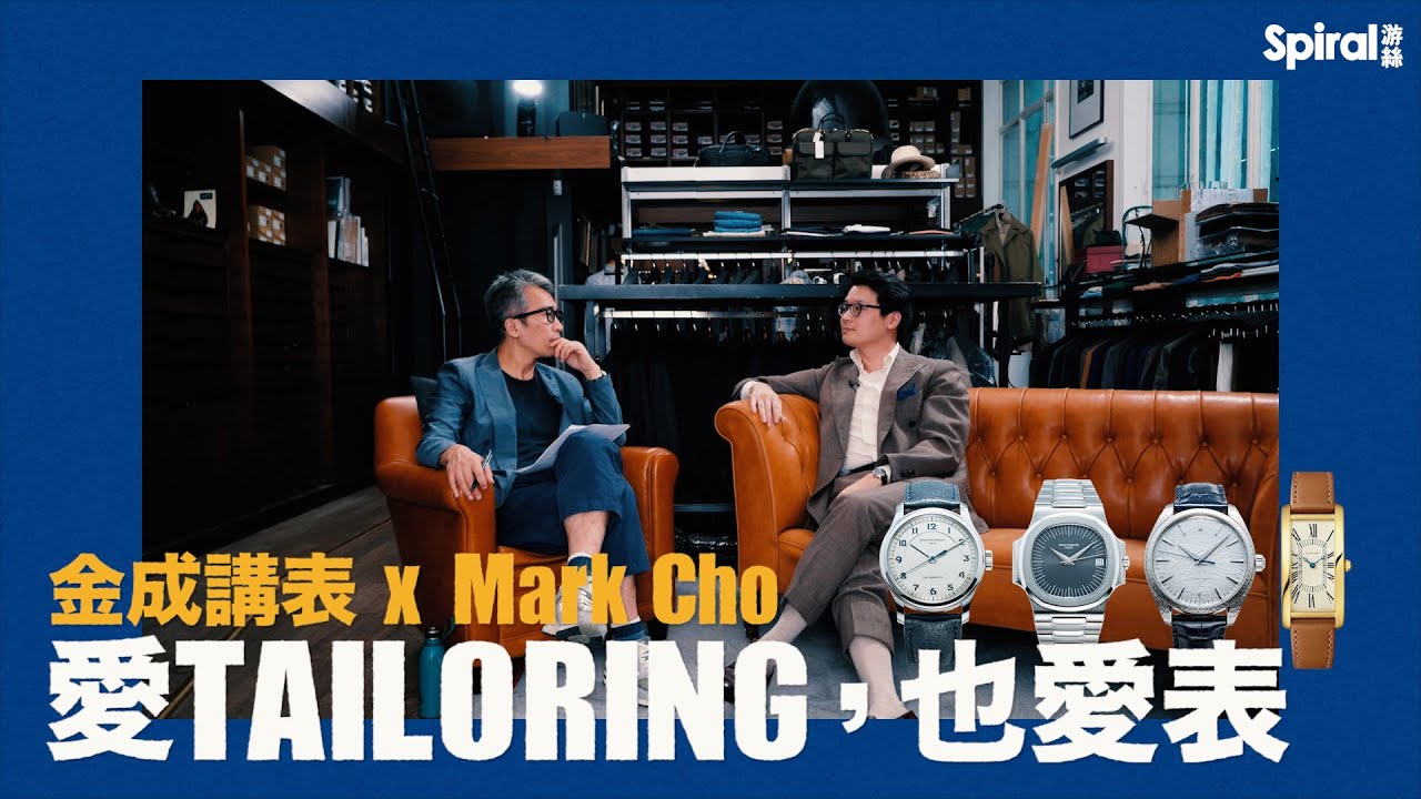 【金成講表 x Mark Cho品味腕表】│ Armoury │ Patek Philippe │ Grand Seiko │ Cartier │ Naoya Hida │ tailoring