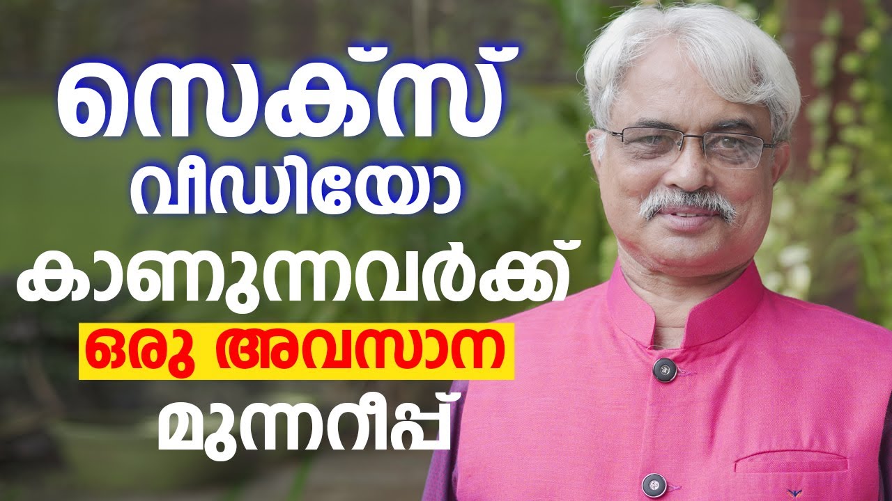 മൊബൈലിൽ അശ്ലീല വീഡിയോ കാണുന്നവർക്ക് ഒരു അവസാന മുന്നറീപ്പ് | Dr. Ajayan Varughese | Arogyam