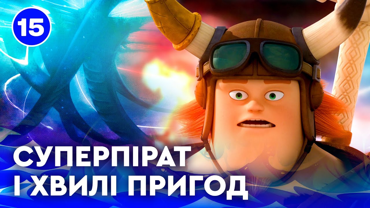🌊 МОРСЬКІ ПРИГОДИ СУПЕРПІРАТА | НАЙКРАЩЕ для дітей від ПЛЮСПЛЮС українською