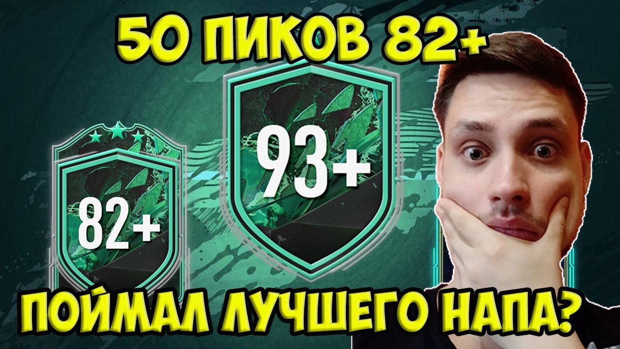 50 пиков 82+ и пики 93+ ФИФА 22 // поймал ЛУЧШЕГО ФРВ?