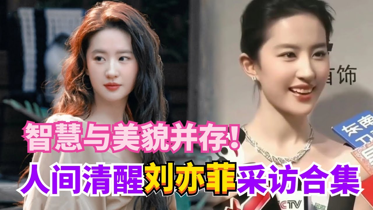 人间清醒刘亦菲！天仙的访谈透露出独立与自信！#刘亦菲 #mulan #娱乐
