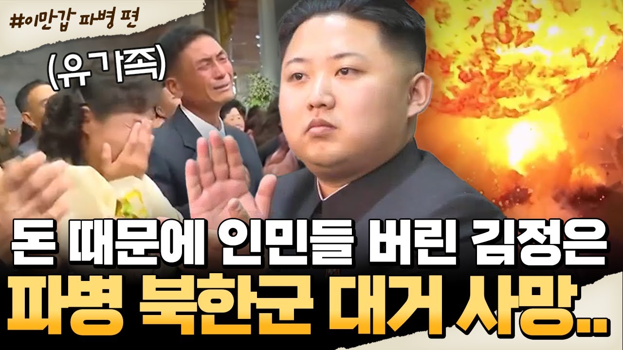 [#밥친구] 북한군 유가족들의 오열.. 돈 때문에 인민들 버린 김정은 | #이만갑 673회