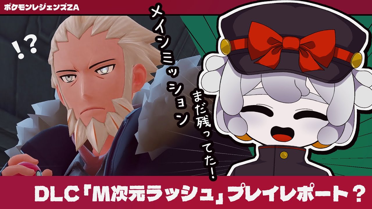 【レジェンズZA】この動画にはDLCの内容が一切含まれておりません【 ポケモンレジェンズZA DLC M次元ラッシュプレイレポート #0 】