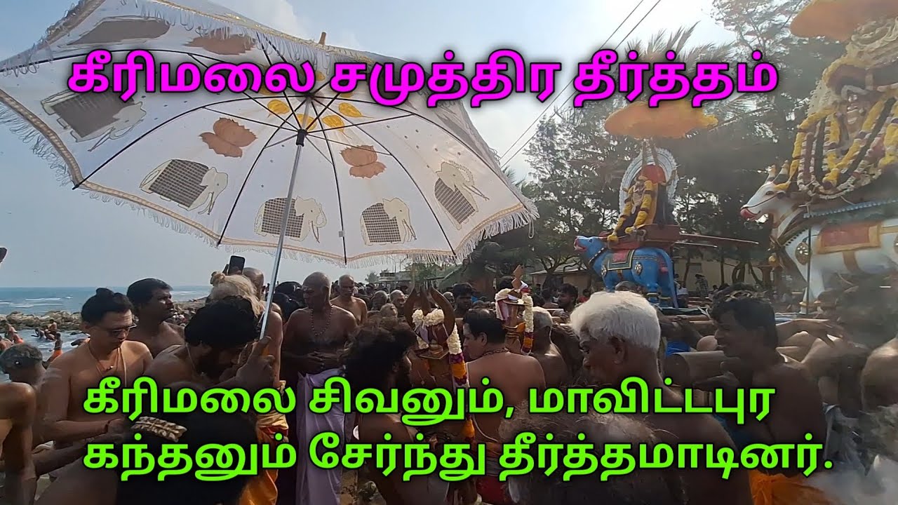 🔴கீரிமலை நகுலேஸ்வரம் சிவன் கோயில்🙏 மற்றும் மாவிட்டபுரம் கந்தசாமி கோயில்🙏 சமுத்திர தீர்த்தம்